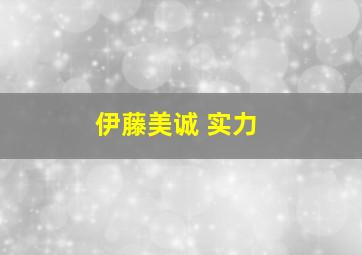 伊藤美诚 实力